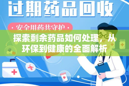 南通探索剩余药品如何处理，从环保到健康的全面解析
