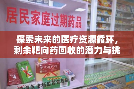 南通探索未来的医疗资源循环，剩余靶向药回收的潜力与挑战