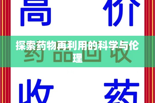 南通探索药物再利用的科学与伦理