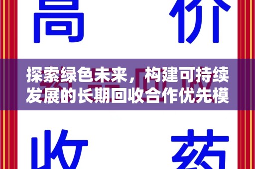 南通探索绿色未来，构建可持续发展的长期回收合作优先模式