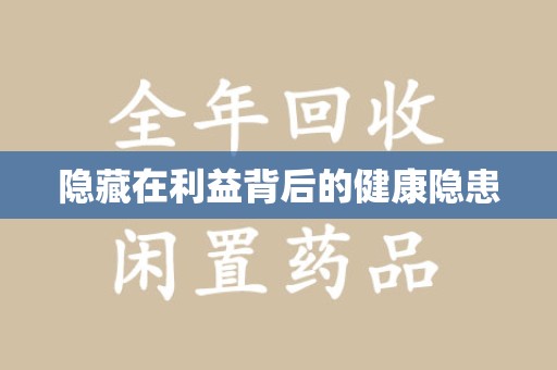 南通隐藏在利益背后的健康隐患