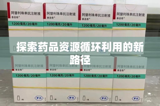 南通探索药品资源循环利用的新路径