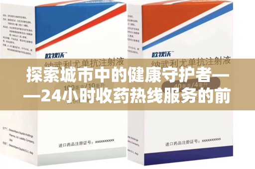 南通探索城市中的健康守护者——24小时收药热线服务的前世今生