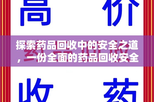 南通探索药品回收中的安全之道，一份全面的药品回收安全建议指南