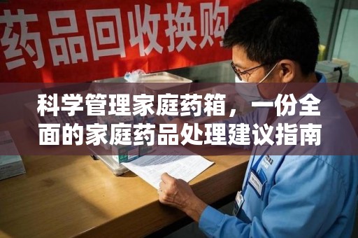南通科学管理家庭药箱，一份全面的家庭药品处理建议指南