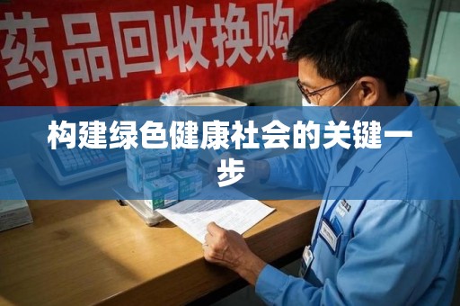 南通构建绿色健康社会的关键一步