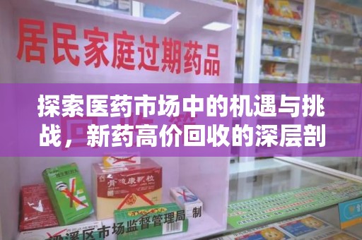 南通探索医药市场中的机遇与挑战，新药高价回收的深层剖析