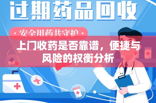南通上门收药是否靠谱，便捷与风险的权衡分析