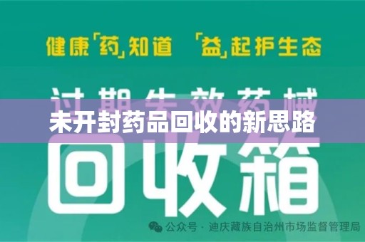 南通未开封药品回收的新思路