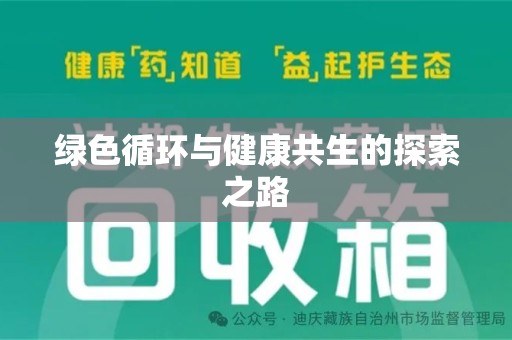南通绿色循环与健康共生的探索之路