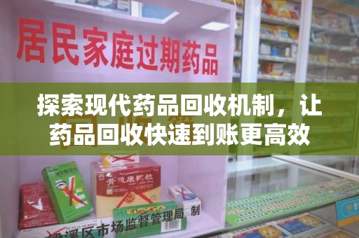 南通探索现代药品回收机制，让药品回收快速到账更高效