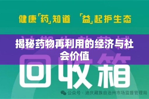南通揭秘药物再利用的经济与社会价值