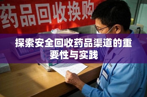 南通探索安全回收药品渠道的重要性与实践