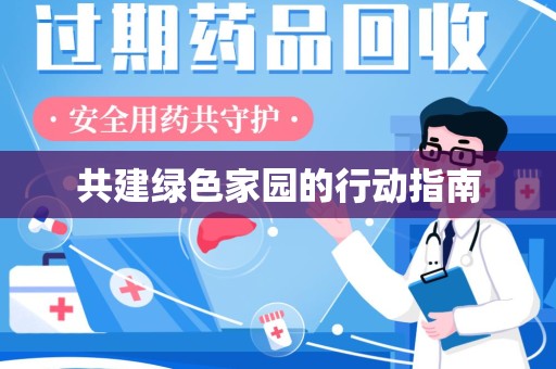 南通共建绿色家园的行动指南
