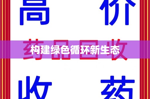 南通构建绿色循环新生态