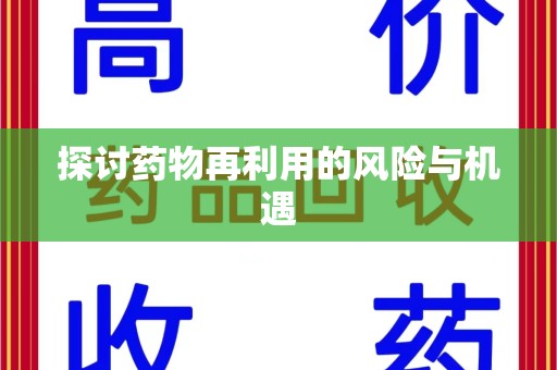 南通探讨药物再利用的风险与机遇