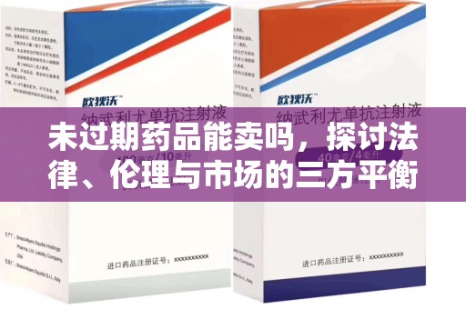 南通未过期药品能卖吗，探讨法律、伦理与市场的三方平衡