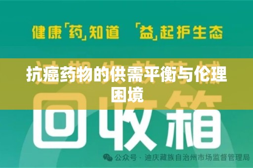 南通抗癌药物的供需平衡与伦理困境