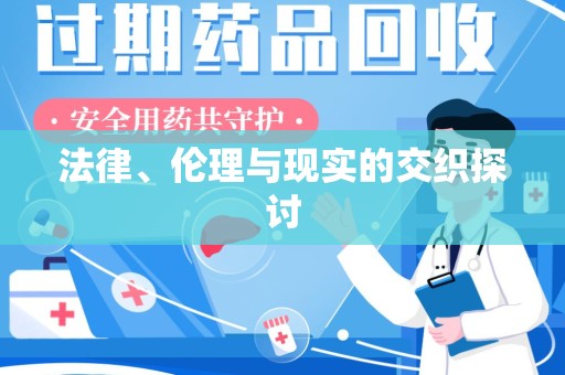 南通法律、伦理与现实的交织探讨