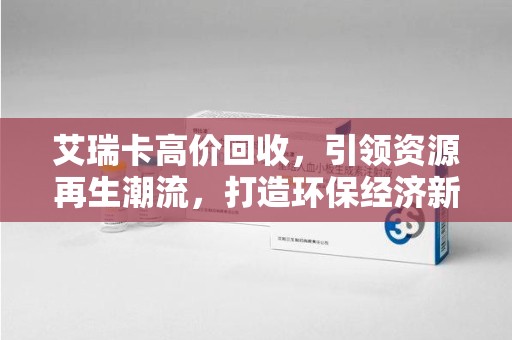 南通艾瑞卡高价回收，引领资源再生潮流，打造环保经济新标杆