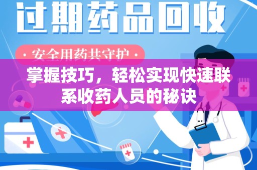 南通掌握技巧，轻松实现快速联系收药人员的秘诀