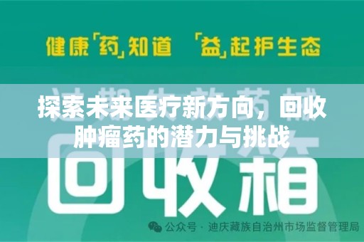 南通探索未来医疗新方向，回收肿瘤药的潜力与挑战