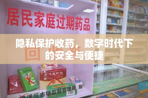 南通隐私保护收药，数字时代下的安全与便捷