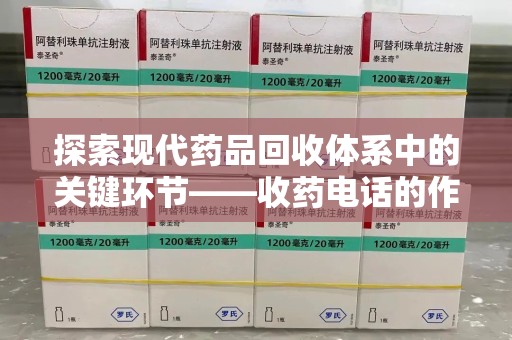 南通探索现代药品回收体系中的关键环节——收药电话的作用