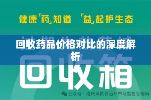 南通回收药品价格对比的深度解析