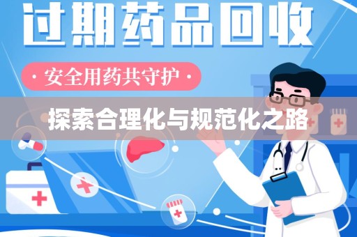 南通探索合理化与规范化之路