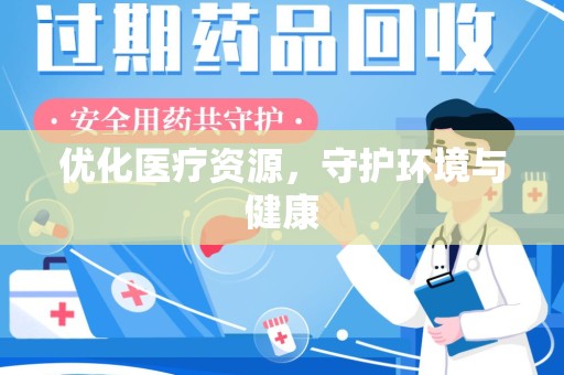 南通优化医疗资源，守护环境与健康