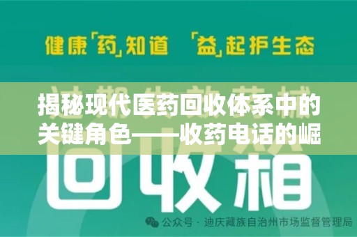 南通揭秘现代医药回收体系中的关键角色——收药电话的崛起与挑战