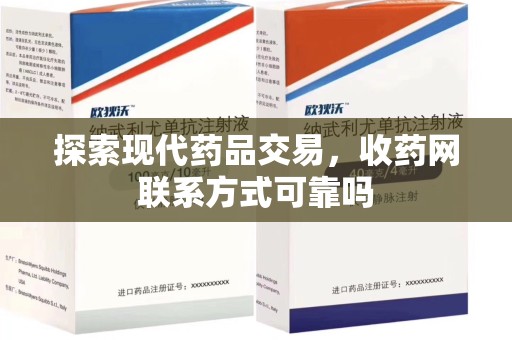 南通探索现代药品交易，收药网联系方式可靠吗