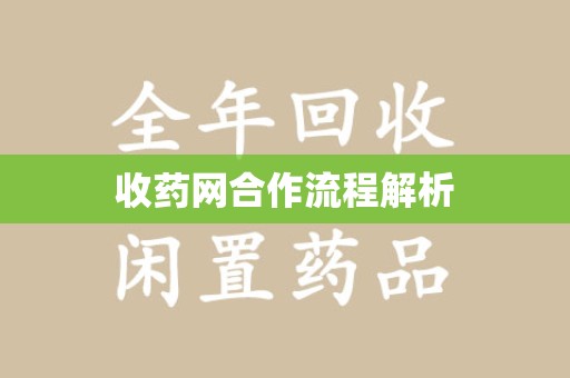 南通收药网合作流程解析