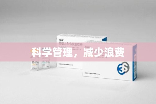南通科学管理，减少浪费