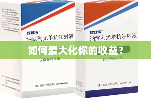 南通如何最大化你的收益？