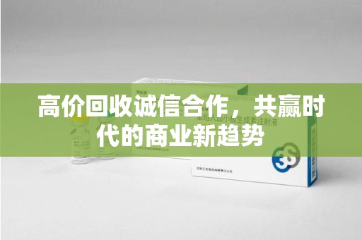 南通高价回收诚信合作，共赢时代的商业新趋势