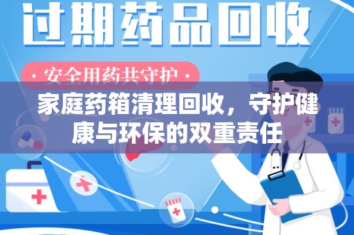 南通家庭药箱清理回收，守护健康与环保的双重责任