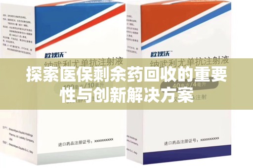 南通探索医保剩余药回收的重要性与创新解决方案