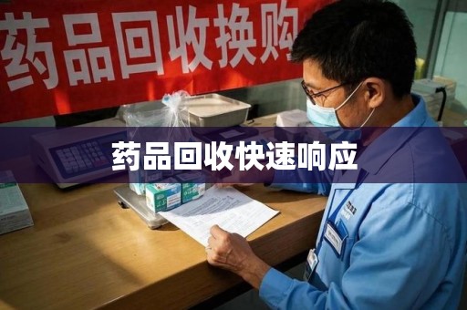 南通药品回收快速响应