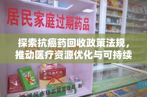 南通探索抗癌药回收政策法规，推动医疗资源优化与可持续发展