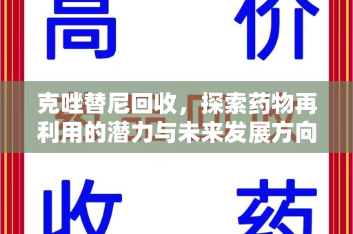 南通克唑替尼回收，探索药物再利用的潜力与未来发展方向