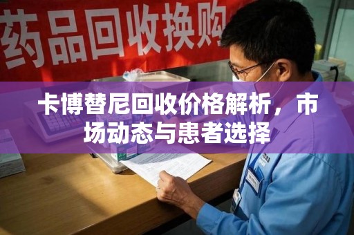 南通卡博替尼回收价格解析，市场动态与患者选择