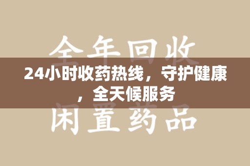 南通24小时收药热线，守护健康，全天候服务