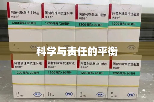 南通科学与责任的平衡
