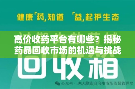 南通高价收药平台有哪些？揭秘药品回收市场的机遇与挑战
