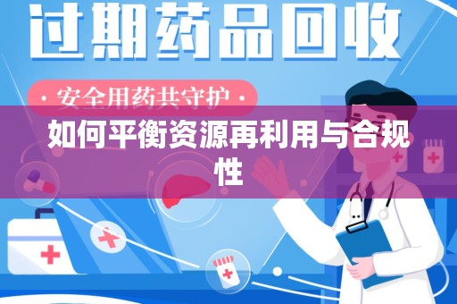 南通如何平衡资源再利用与合规性