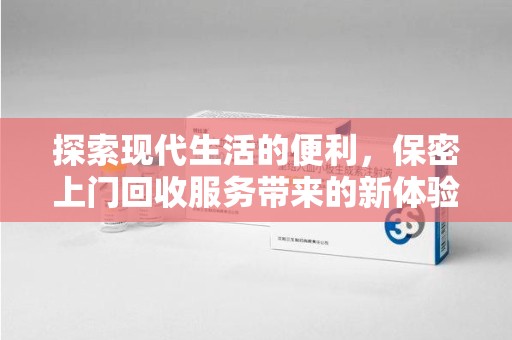 南通探索现代生活的便利，保密上门回收服务带来的新体验