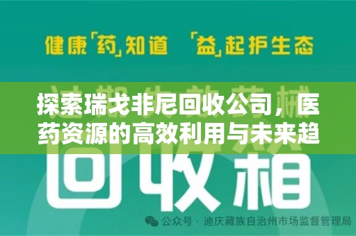 南通探索瑞戈非尼回收公司，医药资源的高效利用与未来趋势