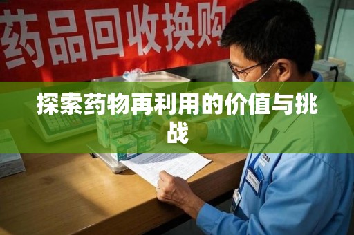 南通探索药物再利用的价值与挑战
